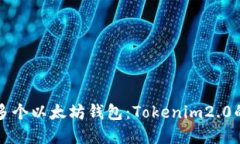 轻松创建多个以太坊钱包：Tokenim2.0的完美指南