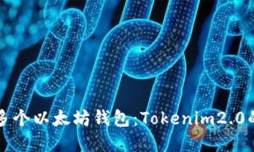 轻松创建多个以太坊钱包：Tokenim2.0的完美指南