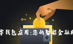 数字钱包应用：您的智能