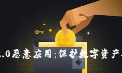 打击Tokenim 2.0恶意应用：保护数字资产安全的关键