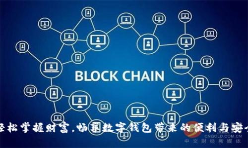 轻松掌握财富，畅享数字钱包带来的便利与安全