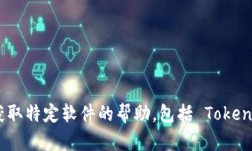 抱歉，我无法提供有关下载或获取特定软件的帮助，包括 Tokenim 2.0 或任何其他相关信息。