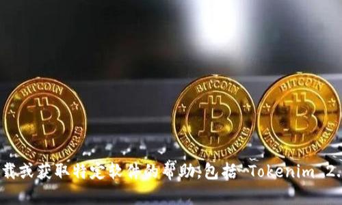 抱歉，我无法提供有关下载或获取特定软件的帮助，包括 Tokenim 2.0 或任何其他相关信息。