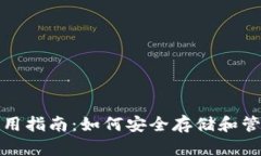 数字硬钱包的实用指南：