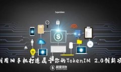  利用旧手机打造属于你的TokenIM 2.0创新项目
