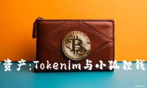 轻松管理加密资产：Tokenim与小狐狸钱包的完美结合