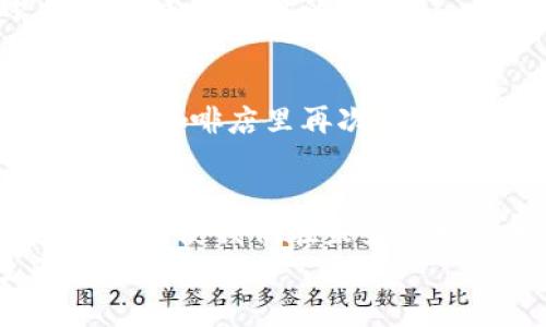   数字钱包交易失败的深度解析与解决方案 / 
 guanjianci 数字钱包,交易失败,解决方案 /guanjianci 

引言：数字钱包的魅力与隐忧
在这个互联网 的时代，数字钱包如同一道光辉闪耀的晨曦，为我们的生活带来了诸多便利。当你走进繁华的商场，就可以用手机轻松支付，仿佛一瞬间，钱包里的现金不再是唯一的货币。然而，随着数字钱包的普及，一些问题也逐渐浮出水面，特别是交易失败的问题，犹如夏日的阴云，给原本清朗的天空带来了些许烦恼。

交易失败：光彩背后的阴影
想象一下，你站在街角的一家咖啡店，手里拿着一杯热气腾腾的拿铁，正准备通过数字钱包支付。然而，当你按下确认按钮时，屏幕上却弹出“交易失败”的提示，仿佛晴天里突然下起了雷雨。此时的你心中难免涌起一阵不安，不仅是对那一杯香浓咖啡的渴望，更对未来的交易充满了疑惑与不安。

为何交易会失败？探寻根本原因
交易失败的原因多种多样，常见的包括网络连接不稳定、账户余额不足以及商家系统故障等。比如说，一场突如其来的暴风雨可能导致信号中断，使得你的交易请求无从发送；或是在通勤高峰期，你的账户余额不幸跌至临界点，令这场支付之旅戛然而止。
此外，某些商家的支付系统可能存在漏洞或过载现象，这就好比一条繁忙的街道，堵车的情况让车辆无法前行，再美好的目的地也无法抵达。了解这些原因，有助于我们在交易过程中更好地应对。同时，这也让我们意识到，数字钱包虽然便利，却并非完美无瑕。

处理交易失败的有效策略
面对交易失败的情境，不必慌张，采取正确的策略将帮助你快速恢复信心。首先，确认网络状况是否良好，可以通过切换网络或重启手机来连接。其次，检查一下账户余额，确保足够支付该笔交易，像检查钱包里是否有足够的零钱一样。
如果交易还是无法完成，不妨尝试重新发起交易，许多数字钱包应用都具备自动恢复的功能。此外，及时联系客服寻求帮助也是一种有效的解决方案，有时一通电话就能让问题迎刃而解，宛如拨开乌云，阳光再度普照。

保障交易安全与顺畅的最佳实践
为确保未来交易的稳定与安全，消费者可以采取一些最佳实践。例如，定期更新数字钱包应用，确保使用的是最新版本，犹如为自己的爱车定期做检修。同时，保持良好的网络环境，尽量避免在信号不佳的地区进行交易，就像行驶在畅通无阻的道路上，能让整体体验更加顺畅。
此外，设置强密码与启用双重验证也是保护账户安全的有效方式，仿佛为你的资产加上了一道坚固的保险墙。如此一来，即使在遭遇交易失败时，也能减少不必要的损失。

数字钱包的未来：展望与期待
展望未来，数字钱包将继续在我们日常生活中扮演重要的角色。随着技术的不断进步，交易的便捷与安全性都将进一步提升。或许在不久的将来，当你在咖啡店里再次遇到“交易失败”的提示时，强大的后台系统会立即自动处理，这一切都将如清晨的阳光，温暖而安宁。

结语：智慧应对，享受数字生活
在充满挑战的数字时代，我们应当学会智慧地应对交易过程中的种种突发情况，勇敢地迈出每一步。每一次的失败都将成为我们学习与成长的契机，从而使我们在未来的数字生活中，能够如鱼得水，畅通无阻。
让我们一起期待并拥抱数字钱包所带来的每一次便利与可能，去创造一个更加美好的支付体验！如同一场美好的旅程，总会有波折，但这正是生活的多姿色彩。