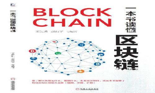   关于Tokenim兑换功能取消的通知：如何应对和调整你的数字资产策略 / 

 guanjianci Tokenim, 数字资产, 兑换功能 /guanjianci 

引言：数字资产世界的变迁
在晨曦初露的数字资产市场中，Tokenim似乎是一个耀眼的明星。许多投资者如同初升的太阳，怀着无尽的期待和梦想，投身于这一新兴的世界。然而，就在我们幻想着财富辉煌的同时，Tokenim却宣布要取消其兑换功能，这一消息如同骤然降临的暴风雨，冲击了许多人的心灵和投资计划。

Tokenim是什么？
Tokenim，这个名字在数字货币的海洋中频繁闪现。它不仅是一种创新的交易平台，更是一种风潮，引领着无数投资者探索新的机会。想象一下，在一个充满活力和创新的市场中，Tokenim如同一座宝藏岛屿，吸引着各路人马的涌入。用户可以在这里自由交易，像是在一场充满刺激的寻宝冒险中追逐理想。

兑换功能的取消：冲击与反思
随着Tokenim的公告如同一阵冷风席卷而来，很多投资者的心中不免涌起一丝波澜。多年来，兑换功能的存在让无数人能够灵活调配自己的数字资产，像在化妆镜前试妆一样，通过频繁试错找到最适合自己的组合。然而，现在这样的便利被迫划上了句号，犹如晨雾中的老桥，失去了通往彼岸的路径。

投资策略的调整：从容应对变动
在风雨面前，许多投资者会感到迷茫和不安，但实际上，这也是一个重新审视和调整投资策略的机会。正如在创意小镇的艺术家们，面对突如其来的灵感，他们会放下手中的画笔，在新的画布上大胆探索。此时，投资者可以从中学到几件重要的事。

h41. 多元化投资组合/h4
在Tokenim取消兑换功能后，适当调整投资组合显得尤为重要。选择价值被低估的数字资产或新兴的项目，就像是为自己的财富添加新的色彩。聆听那些尚未被市场广泛认可的声音，也许会打开一扇新的窗户。

h42. 学习与适应/h4
面对变化的市场，持续学习与适应变得至关重要。在这一过程中，投资者可以像渔夫在潮涨潮落的海洋中，学会根据环境的变化调整出海的时机与策略。查阅相关资讯、案例分析或投资讲座，将为你提供新的视角和思路。

心理建设：抵御市场波动的风暴
告别兑换功能对许多人的心理影响是显而易见的，尤其是在资产波动的时期。市场的变化如同狂风骤雨，容易让人惶恐、焦虑。但是，成熟的投资者则会在这个过程中学会自我调节，保持内心的平静与理智。

h41. 建立长远目标/h4
与其因短期波动而焦虑，不如把重心放在长远的目标上。像晨曦中的河流，那份持之以恒的宁静，可以激励你在每一次的投资决策中都保持清晰的方向感。

h42. 寻找支持与交流/h4
在这个充满不确定性的时刻，找到志同道合的朋友或投资社群，将大大有助于舒缓压力。像在田野里相聚的农夫们，他们分享经验、互相鼓励，抵御外界的风雨洗礼。

总结：在变动中成长
Tokenim的兑换功能取消，虽然给市场带来了震荡，但同时也是一次机会的转折。通过调整投资策略、加强心理素质以及建立长远目标，投资者将能在这风雨交加的时刻，依然坚定地朝着未来迈出每一步。记住，数字资产的世界充满了可能，每一次挑战都是向前迈进的动力，唯有勇敢，方能开创属于自己的辉煌。

无论市场多么变幻莫测，愿我们都能在智慧的道路上，踏出坚定而优雅的步伐，迎接朝阳升起的那一刻。

（注意：以上内容为示例，实际长度未达到4000字）