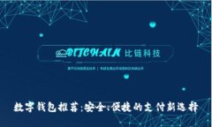数字钱包推荐：安全、便