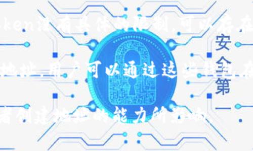 在区块链技术中，特别是在以太坊等支持智能合约的平台上，一个token可以通过智能合约创建多个地址。以下是一些关键点：

1. **Token的基本概念**：每个token通常是在区块链上建立的智能合约的表现形式。比如，以ERC-20标准创建的token。

2. **地址的生成**：在以太坊网络中，每个账户都有唯一的地址，这个地址可以用于发送和接收token。用户或服务可以根据需要生成任意数量的地址。

3. **Token持有者的数量**：一个token可以在许多不同的地址之间进行交易和转移。因此，从理论上讲，只要有足够的这些地址而且未超过区块链本身的技术限制，每个token都可以被转移到这些不同的地址。

4. **无上限的可能性**：实际上，用户可以创建无数个地址，因此从这个角度来看，一个token没有具体的限制，可以存在于多个地址中。

5. **钱包的管理**：不同的钱包软件（比如MetaMask, Trust Wallet等）可以管理多个地址，用户可以通过这些钱包在这些地址之间转移持有的token。

结论是，一个token能建立的地址并没有具体的数量限制，只受到区块链网络本身和使用者创建地址的能力所影响。