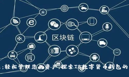 拥抱未来：轻松管理您的资产，探索TB数字货币钱包的无限可能