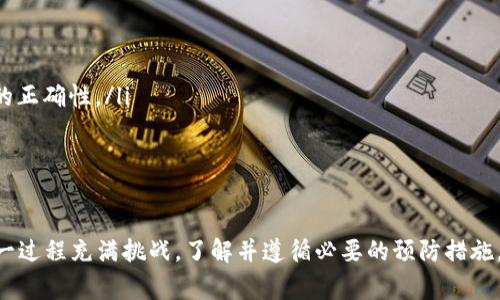 关于Tokenim（或任何其他加密资产）的追回问题，通常取决于多种因素，包括交易的性质、平台的政策和法律的框架。下面将详细介绍可能的情况和步骤。

Tokenim是什么？
Tokenim 是一种加密货币或代币，通常基于区块链技术。它可能用于各种用途，包括支付、投资或作为某个平台的生态系统内的特定功能。和其他加密资产一样，一旦交易完成，Tokenim 通常会在区块链上永久记录，从而使得追回过程变得复杂。

追回Tokenim的可能性
追回Tokenim是否可能，主要取决于几个因素：
ul
    listrong交易状态：/strong如果交易尚未确认，您可能有机会取消或回滚交易。但在区块链上，确认后的交易几乎不可能被撤回。/li
    listrong发送方和接收方之间的关系：/strong如果您向朋友或熟人错误地发送了Tokenim，那么通过沟通和协商，您可能能够追回。/li
    listrong平台的政策：/strong某些交易所或钱包提供追回交易的服务，但这通常需要特殊的情境和证明。/li
/ul

可采取的步骤
如果您希望尝试追回丢失或错误发送的Tokenim，您可以采取以下步骤：

h41. 检查交易状态/h4
访问区块链浏览器，输入您的交易哈希，检查交易的状态和细节。这将帮助您了解交易是否已被确认。

h42. 联系平台客服/h4
如果您是在特定平台上进行交易的，及时联系客户服务，描述您的情况并询问是否有追回的可能性。

h43. 向接收方求助/h4
如果您发现自己的Tokenim被错误地发送给其他人，可以尝试直接联系他们，看看是否愿意归还。

h44. 提出正式投诉/h4
如果涉及欺诈或恶意诈骗，您可以向相关执法机构或消费者保护组织投诉，并提供所有相关证据。

防范措施
为了避免未来类似的问题，以下是一些预防措施：
ul
    listrong双重确认信息：/strong在进行交易前，仔细核对收款地址，确保没有拼写错误。/li
    listrong使用小额测试：/strong在发送大额Tokenim之前，先发送小额进行测试，以确认地址的正确性。/li
    listrong保护私人密钥：/strong不与任何人分享您的私人密钥，并在安全的地方存储。/li
/ul

结论
虽然Tokenim的追回在某些情况下是可能的，但整体而言，加密货币的去中心化和不可逆性使得这一过程充满挑战。了解并遵循必要的预防措施，能有效减少丢失加密资产的风险。如遇到此类问题，及时采取行动并寻求帮助是关键。