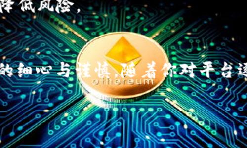 在使用 Tokenim 的过程中，通常涉及对其中的 `tr`（交易）功能的使用。尽管我无法提供实时的操作手册或指南，但我可以为你提供一个关于如何使用 Tokenim 的 `tr` 功能的通用步骤和建议。

### Tokenim 使用 `tr` 功能的步骤

#### 1. 注册和登陆 Tokenim
首先，你需要访问 Tokenim 的官方网站，并创建一个账户。如果你已经有账户，请直接登录。注册过程通常需要提供邮箱地址与设置密码，可能还需要进行邮箱验证。

#### 2. 完善个人资料
为了确保安全性并遵守相关法规，你需完善个人资料，包括可能的身份认证。这可能包括上传身份证明文件，如护照或驾驶执照。

#### 3. 充值资金
在进行交易之前，你需要向你的 Tokenim 钱包中充值资金。这可以通过多种方式完成，如银行转账、信用卡支付或者加密货币转账等。

#### 4. 选择交易对
在平台的交易界面中，你可以浏览可用的交易对，比如 BTC/ETH 或者其他你感兴趣的加密货币对。选择你希望交易的特定货币对。

#### 5. 进行交易（使用 `tr` 功能）
输入你想要交易的金额，决定是买入还是卖出，如果你是使用 `tr` （交易）功能，系统会提示你确认交易类型和金额。在进行交易前，仔细检查所有信息，以避免错误。

#### 6. 确认交易
最后，确认你的交易选择。系统会提供一份交易摘要，包括费率和预估的完成时间，检查无误后，点击确认交易。

#### 7. 查看交易历史
交易完成后，你可以在账户的交易历史部分查看之前的交易记录。这将帮助你管理和追踪你的交易成果。

### 实用提醒
- **安全性**: 确保使用强密码，并启用双重认证，以保护你的账户安全。
- **市场行情**: 在交易前，建议查看最新市场行情和相关资讯，以作出更明智的交易决策。
- **资金管理**: 不要投放过多资金在单一交易上，良好的资金管理策略可以帮助降低风险。
  
### 结语
使用 Tokenim 的 `tr` 功能进行交易是一个相对直接的过程，但每一步都需要你的细心与谨慎。随着你对平台逐渐熟悉，相信你会更好的利用这个平台进行有效的交易。

请记住，所有的交易都有风险，做足功课是成功的关键。希望你的交易之旅顺利！