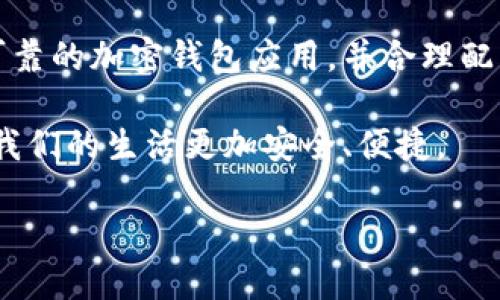 如何通过人脸识别查询加密钱包身份

在现代金融科技中，加密钱包不仅仅是存储和管理数字资产的工具，它们还整合了许多先进的安全技术。其中，人脸识别技术的应用，为用户提供了一种便捷且安全的身份验证方法。如果你在使用一款支持人脸识别的加密钱包，以下将详细解析如何有效地查询和验证相关身份信息。

一、理解加密钱包与人脸识别的结合

加密钱包就像是一个数字保险箱，它用来存储你的比特币、以太坊等加密货币。随着科技的发展，单靠密码保护已逐渐不够安全，因此许多钱包服务商开始采用生物识别技术，例如人脸识别，以增强安全性。这一技术通过分析你的面部特征，快速、准确地确认你的身份，有效防止未授权的访问。

二、人脸识别的工作原理

人脸识别系统主要通过几步来实现其功能。首先，通过前置摄像头捕捉用户的面部图像。接着，系统会将该图像与数据库中存储的用户面部特征进行比对。这一过程通常包括面部特征点的识别、图像处理和算法运算。最终，系统将返回一个匹配结果，决定用户是否获得访问权限。

三、使用人脸识别查询身份的步骤

如果你想通过人脸识别来查询加密钱包身份，可以参考以下步骤：

h41. 下载和安装钱包应用/h4
首先，访问应用商店，下载并安装支持人脸识别的加密钱包应用。确保下载的是官方版本，避免使用第三方应用程序，以保证安全性。

h42. 创建账户或登录/h4
打开应用后，你可以选择创建新账户或登录已有账户。如果是新用户，请按照提示输入必要信息，如电子邮件地址和密码。

h43. 设置人脸识别/h4
在账户设置中，寻找人脸识别选项，并按照指示进行设置。通常，系统会要求你将面部对准摄像头，以录入你的面部特征。确保在光线充足的地方进行此步骤，以提高录入效果。

h44. 激活人脸识别/h4
完成录入后，你可以在钱包的安全设置中激活人脸识别功能。激活后，每次打开钱包时，系统将自动提示你进行人脸识别。

h45. 查询钱包信息/h4
在你成功通过人脸识别身份验证后，就可以访问你的加密钱包，查看余额、交易记录等各类信息。

四、人脸识别的安全性与隐私保护

虽然人脸识别技术为加密钱包提供了更为安全便捷的验证方式，但其本身也需要用户保持高度的警觉。因为面部数据属于个人敏感信息，务必确保使用的应用程序符合隐私保护标准。例如，查阅应用的隐私政策，确认其数据处理的透明度。同时，定期更新密码和安全设置，增强账户防护。

五、总结

通过人脸识别查询加密钱包的身份，不仅提高了用户的便利性和安全性，同时也为数字资产的管理带来了新的可能性。选择一个可靠的加密钱包应用，并合理配置人脸识别系统，是每一位数字资产持有者都应该考虑的重要步骤。

在未来，我们可以预见生物识别技术会越来越深入人们的日常生活，除了加密钱包，人脸识别还将在众多领域发挥其巨大潜力，让我们的生活更加安全、便捷。

使用人脸识别保护你的加密资产，从现在开始！