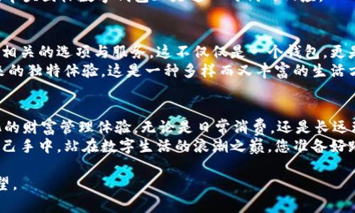 baioti探索牛头图标数字钱包：开启您的安全财富之旅/baioti  
数字钱包, 牛头图标, 个人财富管理/guanjianci  

引言：财富的守护者  
在这个数字科技飞速发展的时代，每个人都希望拥有一个安全、便捷的方式来管理自己的财富。就像晨雾中的老桥，牛头图标数字钱包在这个金融的河流中，默默地守护着您的每一分资产。这不仅是一个简单的支付工具，更是您通往智慧理财、轻松消费的新门户。  

牛头图标的象征意义  
牛头图标，不仅仅是一个标识，它传递着力量与安全的象征。想象一下，在牛头的映照下，您的财富宛如大地上生机勃勃的植物，茁壮成长。这个图标如同一位力量强大的守护者，时刻保卫着您的数字资产，保护着您在数字金融世界中的冒险旅程。

数字钱包的基本功能  
牛头图标数字钱包具备各种便捷的功能，帮助用户更轻松地管理资产。首先，它能够安全地存储您的各类货币，无论是数字货币如比特币、以太坊，还是传统货币，都能在这里找到合适的位置。想象一下，如同一座秘密的金库，安全、私密、可靠。  
其次，牛头图标数字钱包提供即时支付和转账功能。您可以在朋友聚会上，或国际旅行时，轻松地完成支付。无论是购买咖啡，还是国际购物，您的财富都能如潮水般畅通无阻。

安全性能的高标准  
在数字世界中，安全永远是最重要的考量因素。牛头图标数字钱包采用了业内领先的加密技术，就像是穿上了一层厚重的盔甲，有效地保护您的金融隐私免受黑客的攻击。每一笔交易都经过严密的审查与验证，确保您的资金安全如同一座不易攻破的城堡。  
另外，数字钱包还提供双重身份验证，确保只有您自己才能访问自己的资产。想象一下，那把金钥匙，只有您自己掌握，任何企图侵犯您财富的意图都如同纸上谈兵，毫无实质。

财富管理的智能化体验  
当您使用牛头图标数字钱包时，您不仅是在进行交易，更是在与智能理财顾问对话。该钱包内置的财富管理工具，通过深入分析您的消费模式和储蓄行为，自动生成个性化的理财建议。您不再是单纯的消费者，而是精明的投资者。  
想象一下，晨曦中的第一缕阳光照耀着您的投资计划，您能看到美好的未来：资金的增值、理财的成功，牛头图标数字钱包便是那指引您走向成功的明灯。

丰富多样的优惠活动  
牛头图标数字钱包不仅具有超强实用性，更是各类优惠活动的源泉。多家商户与数字钱包合作，您在消费时能够享受到折扣、返现等福利。就像春天的第一朵花，给您的生活增添了无尽的惊喜。  
不妨想象一下，当您在心仪的餐厅用餐，享受到的折扣仿佛是一场小型的庆典，这不仅仅是经济上的节省，更是生活品质的提升。

用户体验的持续  
牛头图标数字钱包始终走在技术前沿，不断用户体验。无论是界面的简洁美观，还是操作的流畅度，都是为了让每一位用户在使用时感受到如同海浪般柔和的用户体验。  
想象一下，坐在家中，轻轻一滑，您就可以完成所有的财务处理。在这个愈加快节奏的社会，效率变得尤为重要，牛头图标数字钱包正是这一时代的回应。

文化的融合与互动  
在牛头图标数字钱包设计之初，便融入了多元文化的元素。无论您来自哪里，您都能够在钱包中找到与您文化相关的选项与服务。这不仅仅是一个钱包，更是跨文化交流的桥梁。  
想象不仅局限于功能的实现，更延伸至文化的底蕴。您在使用数字钱包的同时，感受到不同地域、不同文化带来的独特体验，这是一种多样而又丰富的生活方式。

结论：开启您的财富之旅  
牛头图标数字钱包，宛如晨雾中的老桥，连接着您与财富的往来。在这段旅程中，您将体会到安全、便捷、智能化的财富管理体验。无论是日常消费，还是长远理财，这个数字钱包都将是您最忠诚的伴侣。  
无论您是在城市的喧嚣之中，还是在乡村的宁静一隅，都可以通过牛头图标数字钱包，将财富的未来掌握在自己手中。站在数字生活的浪潮之巅，您准备好踏上这段财富的旅程了吗？

以上就是关于牛头图标数字钱包的精彩介绍，希望能激发您对数字财富管理的热情，并燃起探索新可能的愿望。