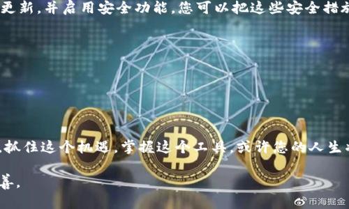 以下是关于如何创造区块链钱包的详细内容，包括和关键词设置：

biao ti
如何轻松创建自己的区块链钱包，立即开启加密财富之旅！
/biao ti


区块链, 钱包, 加密货币
/guanjianci

区块链钱包：什么是它？
在这个数字化时代，区块链钱包如同我们日常生活中的钱包，然而，它并不仅仅是一个存储工具。设想一下，您可以在晨雾中的老桥旁宁静无声地观察水面上泛起的涟漪，您的数字资产同样在这片看似平静却充满变幻的区块链世界中流动。区块链钱包不仅仅是存储比特币或以太币的地方，它还是一个安全的“保险箱”，能够保护您的资产免受黑客的攻击和欺诈。

为什么需要一个区块链钱包？
想象一下，您在旅途中，随身携带的并不是沉重的钱包，而是一部轻巧的手机，它犹如装载着您所有财富的神秘电子箱。无论您身处何地，只要有网络，您就可以随时随地监控和管理您的资产。此外，区块链钱包使得交易快速且透明，仿佛阳光透过树叶的缝隙，照亮了所有的交易过程，让资金流动变得清晰可见。

如何选择钱包类型？
在创建区块链钱包之前，您首先需要了解不同类型的钱包。有些钱包就像北方的那条结冰的河流，适合长期储存，安全性极高；而另一些钱包则如同夏日的摩天轮，方便快捷，适合频繁的小额交易。我们可以根据需求选择热钱包或冷钱包：热钱包通过互联网连接，方便使用，但安全性较低；冷钱包则是离线的形式，提供了更高的安全性。

创建区块链钱包的步骤
1. **选择钱包服务商**：首先，您需要选择一个可靠的区块链钱包服务提供商，就像选择一个值得信赖的朋友。br
2. **注册账户**：输入您的邮箱和密码，创建一个账户。这一步就像是在开启一扇门，通向一个全新的数字世界。br
3. **设置安全措施**：启用双重验证，设定强密码，妥善保管助记词。这些就像是一个坚固的城堡，保护您的财富不被侵犯。br
4. **存入加密货币**：通过交易所或其他方式，将加密货币转入您的钱包。此时，您将感受到资金如同涓涓细流，汇入您自己的河道。

安全事项：保护您的钱包
创建区块链钱包之后，安全性至关重要。我们的数字资产犹如夜空中的繁星，灿烂夺目，却也可能被黑暗吞噬。因此，不要轻易分享您的私钥或助记词，保持软件更新，并启用安全功能。您可以把这些安全措施看作是为您的星空加上一层光辉的保护罩，确保它的璀璨永不消失。

常见问题摘要
1. **钱包丢失了怎么办？**：记下助记词是找回钱包的关键。设想一下，您在庙会的角落藏了一份秘密信件，一旦您记起它的密码，便能再次打开那扇门。br
2. **如何备份钱包？**：定期备份助记词和私钥，将这些信息放在安全的地方，就如同为家中的珍宝打造一个保险箱。br
3. **如何交易？**：在钱包界面选择“发送”或“转账”，如同您在空旷的草原上驰骋，直达目的地。

总结：开启您的数字之旅
无论是出于投资还是好奇，创建一个区块链钱包都是您迈向数字货币大门的重要一步。在这个模糊的晨雾中，您就像一个探险者，期待着即将揭开的神秘面纱。抓住这个机遇，掌握这个工具，或许您的人生将因为一次简单的选择而焕然一新，仿佛在夜空中点燃了一颗璀璨的流星，照亮了未来的道路。

在实际写作中，内容可以更深入和详细，针对每个部分进行丰富的拓展和实例说明。希望以上内容能为您提供一个清晰的框架，帮助您在未来的创作中加以完善。