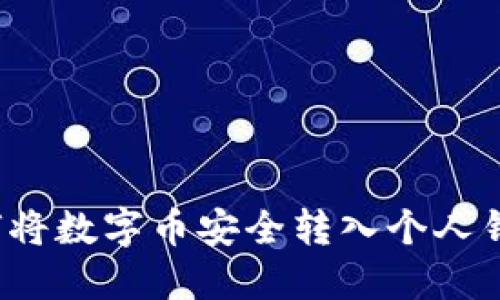 如何将数字币安全转入个人钱包？