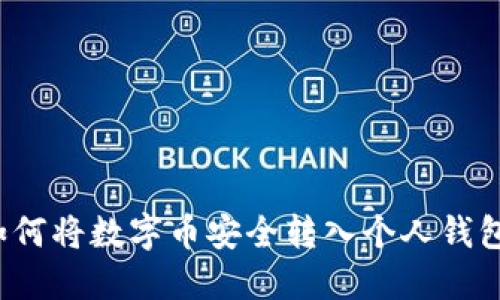 如何将数字币安全转入个人钱包？