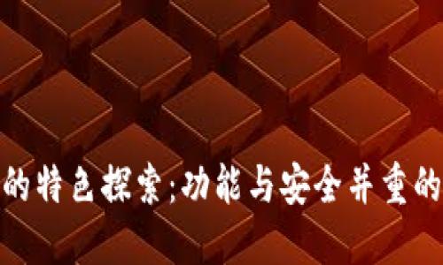 数字钱包的特色探索：功能与安全并重的选择之旅