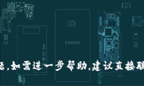 在使用 TokenIn 2.0 平台时，如果您发现公链代币无法查找，可能是由于以下几种原因。下面我将详细介绍可能导致这一情况的几个因素以及相应的解决办法。希望能帮助到您。

1. 代币尚未上市或未被采纳
首先，某些公链代币可能尚未在 TokenIn 2.0 上架，尤其是新发行的代币。TokenIn 2.0 的代币库并不包含所有存在的加密货币。如果您所寻找的代币较新，建议查看该项目的官方网站或社交媒体，了解其上市情况和支持的交易平台。

2. 代币名称或代码错误
在搜索时，确保您输入的代币名称或代币代码（如 ETH、BTC）是正确的。许多代币可能只有短短几个字母的代码，但不同的代币可能会有相似的名称或代码。如果您不确定，最好直接访问相关的区块链浏览器（如 Etherscan）来确认代币的正确信息。

3. 网络错误或平台维护
在某些情况下，TokenIn 2.0 可能会因网络问题或系统维护而暂时无法显示某些代币。建议稍后再试，或检查平台的社交媒体链接以获取最新的维护或更新信息。

4. 地区限制或合规性问题
部分代币在某些地区可能受到法律法规的限制，导致您无法在该平台上查看或交易。如果您处在限制地区，可以尝试使用 VPN 或联系 TokenIn 客服以获取进一步帮助。

5. 代币属于私有链或非主流链
有些代币可能运行于私有链或非主流区块链，这些链通常不会被广泛支持。如果您正寻找此类代币，建议研究其背后的项目团队以及该代币的流通情况。

解决方案与建议
如果您在 TokenIn 2.0 查找公链代币时遇到困难，以下是一些建议：
ul
    li确认代币名称或代码的准确性。/li
    li访问项目官网或相关社区（如 Discord、Telegram）以获取最新消息。/li
    li考虑使用其他加密货币交易平台或市场查看该代币的情况。/li
    li保持耐心，关注平台的更新，以及开发团队的公告。/li
/ul

总之，无法在 TokenIn 2.0 查找公链代币时，不必过于焦虑，了解常见原因及处理方式，有助于有效解决问题。如需进一步帮助，建议直接联系 TokenIn 的客服支持。