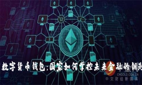  数字货币钱包：国家如何掌控未来金融的钥匙