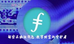 解密区块链钱包：数字财富的守护者