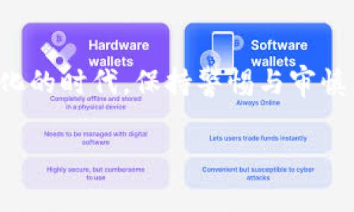 在数字化时代，公户数字钱包为企业和组织提供了方便的资金管理手段，但有时候，我们可能由于种种原因需要关闭这个钱包。那么，怎么安全且有效地关闭公户数字钱包呢？下面将为您详细阐述关闭公户数字钱包的各个步骤和注意事项。

第一步：确认关闭的必要性
在进行任何操作之前，首先需要确认关闭公户数字钱包的必要性。是因为业务转型、资金使用频率低，还是为了安全起见？明确原因后，我们可以更有针对性地进行操作。

第二步：备份钱包信息
在关闭数字钱包之前，确保将重要的信息备份。包括交易记录、账户余额、对账单等。可以将这些数据导出到本地电脑或者云端存储。在这个过程中，确保所有的敏感信息都得到了妥善处理，确保数据的安全性。

第三步：清理账户余额
在决定关闭公户数字钱包之前，您需要确保账户中没有余额。如果有余额，您可以选择将其转账至其他企业账户，或者提取出来。如果选择提取，确保在进行交易时所需的手续和费用都已了解，以便顺利完成闭合。

第四步：联系服务提供商
每个数字钱包的服务提供商可能都有其特定的关闭流程。您需要查看提供商的官方网站，找出有关关闭账户的相关信息。在许多情况下，您可能需要填写一些表格或者发送电子邮件给客服团队，请求关闭账户。

第五步：确认身份与请求
关闭数字钱包通常需要确认您的身份，确保是账户的实际拥有者在进行操作。您可能会被要求提供身份证明文件，或者通过绑定的手机进行验证。确保提供的信息真实有效，这样可以加速关闭的过程。

第六步：确认关闭
在提交关闭申请后，保持与服务提供商的沟通，确认您的申请已被处理。大多数公司会通过电子邮件或短信告知您账户关闭的状态。如果几天后没有收到反馈，可以主动联系客户服务进行追踪。

第七步：后续的监控与维护
即便关闭了公户数字钱包，建议持续监控与该账户相关的任何信息，包括是否有未完成的交易、未撤销的订阅等。如果发现账户仍与其他服务绑定，及时处理以避免后期的麻烦。

额外注意事项
在关闭公户数字钱包的过程中，需要特别注意以下几点：
ul
    li确保关闭账户后的所有法律事务都已处理，避免未来产生不必要的麻烦。/li
    li阅读与钱包关闭相关的条款与条件，了解您的权利与义务。/li
    li在关闭账户后，定期查看邮箱和手机信息，确认没有遗漏的通知。/li
/ul

总结
关闭公户数字钱包的过程或许繁琐，但通过上述步骤，您将能够更安全、有效地完成这一操作。在这个数字化的时代，保持警惕与审慎，确保资金与信息的安全始终是最重要的。

希望以上内容对您有所帮助。如果您还有其他问题，随时欢迎咨询！