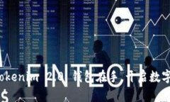 掌控未来：Tokenim 2.0 钱包