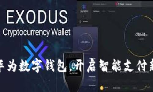 加入华为数字钱包，开启智能支付新体验