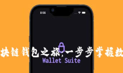开启你的区块链钱包之旅：一步步掌握数字资产管理