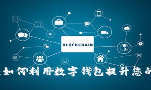 拥抱未来：如何利用数字钱包提升您的金融生活