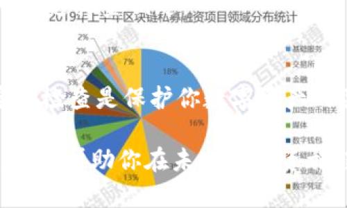 tokenim冷钱包如何看是一个关于加密货币安全存储的重要话题，尤其在数字资产日益增多的今天，冷钱包成为了用户保护自己资产的重要工具。

什么是Tokenim冷钱包？
Tokenim冷钱包，顾名思义，是一种专门用于存储加密货币的离线硬件设备。这种设备不连接互联网，因此被认为是相对安全的，能够有效防止黑客攻击和网络病毒的侵害。想象一下，就像一座深藏在冰山中的宝藏，只有你拥有钥匙才能打开，确保了你数字资产的绝对安全。

冷钱包的基本特性
冷钱包的一个主要特点是其不可在线访问，这能够大大降低被盗的风险。冷钱包内置的加密技术，就像是给宝藏上了一把无形的锁，使得只有真正的主人才能解锁。此外，许多冷钱包还支持多重签名和安全备份，进一步增强了资产的安全性。

如何使用Tokenim冷钱包？
使用Tokenim冷钱包的步骤相对简单，但需要用户谨慎操作。首先，你需要购买一款官方认证的冷钱包设备。想象一下，你在市场上挑选一把古老的钥匙，确保它是由值得信赖的匠人制造。

购买后，按照说明书的指导来进行初始化设置。这与开设一扇安全的门相似，你需要设置一个强密码，确保无人能够轻易打开这扇门。

查看冷钱包中的资产
由于冷钱包不连接网络，因此直接查看资产余额并不是一件简单的事情。你需要一台计算机，使用相关软件或应用程序，连接冷钱包设备。

一旦连接成功，程序将会读取你在冷钱包中的资产，就像翻阅一本装帧精美的册子，轻轻打开，查看里面的宝藏。很多冷钱包提供手机应用，这就像把整个财宝库装进了你的口袋，随时随地查看资产情况。

备份与安全
在使用冷钱包时，备份非常重要。想象一下，如果你的宝藏库丢失了钥匙，所有的财富都将被锁在里面，无法取出。因此，务必做好冷钱包的备份工作，通常是在初次设置时，系统会生成一组恢复助记词，这就像是找到了一张藏宝图，指引你在需要时找到你自己的钱包。

保存助记词时，请务必放在安全的地方，避免与其他人分享。你的冷钱包安全性不仅取决于其硬件本身，还取决于你如何对待这把金钥匙。

总结
Tokenim冷钱包的使用和管理，不仅需要技术知识，更需要一种敬畏感，就像对待珍贵的古董一样小心翼翼。安全存储和定期检查是保护你数字资产的关键，确保你在纷繁复杂的加密货币世界中，能够稳如泰山地守护你的财富。

无论是初学者还是经验丰富的加密货币持有者，冷钱包始终是通往安全之路的一把钥匙。希望你能将这把钥匙好好珍藏，让它帮助你在未来的投资旅程中，开掘更多珍贵的财富。