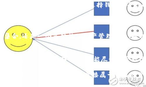 释放您的数字财富：加密数字钱包授权挖矿的全新未来

加密货币, 数字钱包, 挖矿/guanjianci

引言：数字世界的黎明
在这个快速变化的数字时代，传统的金融系统正在经历前所未有的变革。宛如晨曦中的老桥，传统银行业务在新兴的加密货币浪潮面前显得岌岌可危。越来越多的人们开始探索如何利用加密数字钱包进行授权挖矿，以此来获得超越以往的财富与自由。就像农夫在春天播下希望的种子，今天让我们一同踏上这条崭新的旅程，探讨加密数字钱包授权挖矿的机会与挑战。

什么是加密数字钱包？
想象一下，您的数字财富就像藏在一个隐秘的宝箱中，而这个宝箱便是加密数字钱包。它不仅能够储存您的加密货币，还能安全地管理您的数字资产，通过私钥和公钥的技术，使您能够独自掌握自己的财富。无论是在风雨飘摇的市场中，还是在阳光明媚的日子里，加密数字钱包都为用户提供了围绕数字资产安全性和便利性的可靠解决方案。

挖矿的魅力与机遇
挖矿，简单来说，就是通过计算机算力来解密复杂的数学问题，以验证和记录区块链网络上的交易。在这个过程中，矿工们不仅能保卫网络的安全，甚至还可以收获丰厚的奖励。对于许多新手来说，参与挖矿的方式就像是在沙漠中找到了名为“水”的财宝，既神秘又充满潜力。
但如今，随着科技的发展，许多项目正在引入“授权挖矿”这一全新概念，让用户能够以更简单、更加优雅的方式参与其中。这种方式不仅降低了进入的门槛，还极大地提高了收益的可能性。用户只需将他们的数字资产存放在钱包中，就能享受政策带来的挖矿回报，仿佛浇灌着旧土壤里的种子，随着阳光和雨水的滋润，逐渐焕发出新生的活力。

如何进行授权挖矿？
进行授权挖矿的第一步，您需要选择一个可靠的加密数字钱包。想象一下，您的数字钱包就像是一个村庄的长官，通过它您可以掌握整个社区的财富流动。在选择合适的钱包时，需要考虑安全性、易用性以及是否支持授权挖矿的功能。
接下来，将您的加密货币转入该钱包。不同于把现金直接存进银行，这一过程更像是将金银珠宝安全锁入一个富丽堂皇的金库。切记，一旦资产存放在该钱包中，您便即刻获得了参与挖矿的资格。此时，您可以开始观察自己的资产在网络中如何“工作”，慢慢为您带来收益。

对比传统挖矿的优势
与传统挖矿模式相比，授权挖矿的优势显而易见。通常，传统挖矿需要昂贵的硬件设备和大量的电力支出，有时连年的辛劳也未必能实现盈利。而授权挖矿可能只需要您的加密货币，便可轻松赚取额外收益，宛如在春日的田野中采摘新鲜的水果，令人倍感愉悦。
此外，传统挖矿往往受到复杂的技术要求和迅速变化的市场环境影响，而授权挖矿则照顾到了普通用户的需求。即便是对技术一无所知的普通人，也能轻松上手。无需担心烧坏设备，也不要害怕复杂的技术术语。通过简单的几步操作，您便能进入这个充满机会的领域。

潜在风险与注意事项
虽然授权挖矿的前景诱人，但在这个光明的背后却也潜藏着阴影。正如暮色中的古老城堡，光鲜无比，却也暗藏危机。在进行授权挖矿时，用户必须对所投资的项目进行深入的调查，特别是在选择钱包和平台时，切忌盲目跟风。
同时，市场的波动性也意味着，您的收益并非固定不变。在某些情况下，您可能会面临资产贬值的风险。因此，谨慎而有条理的投资策略，无疑是护航您财富之旅的最佳法宝。

未来的展望：数字财富的蓬勃发展
数字货币领域正处于不断发展和完善之中，加密数字钱包和授权挖矿的结合，可能会引领金融行业的新一轮革命。想象一下，未来的钱包可能不仅仅是数字货币的集合，还是一个多功能的资产管理平台，提供诸如贷款、投资、保险等多样化的金融服务。就像一个变化无常、总是在进化的生物，适应着周围环境，创造出许多无限可能。

结语：勇敢踏上财富之路
无论您是加密数字货币的老手，还是刚刚起步的新手，在这个激动人心的数字财富时代，永远不要停止探索的脚步。加密数字钱包授权挖矿的道路上充满了机遇与挑战，您只需迈出那一步，便能尽情享受数字财富带来的无限可能。就如同在晨雾中穿行的旅人，勇敢追求自己的目标，最终将会收获辉煌的成果。

相信自己的决策，相信您的财富之旅将会引领您走向更加光明的未来。记住，世界在变化，而您，就是这份变革的主角。未来的财富正等着您去挖掘，祝愿每一个勇敢踏出第一步的人，都能够迎接属于自己的繁荣春天！
