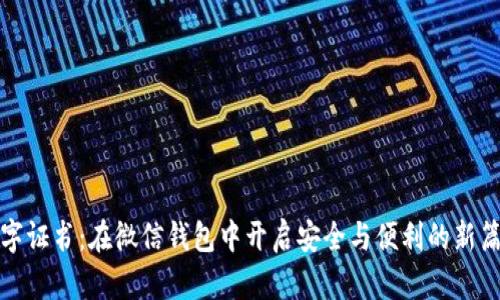数字证书：在微信钱包中开启安全与便利的新篇章