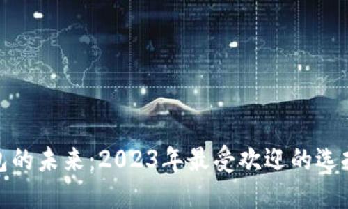 探索数字钱包的未来：2023年最受欢迎的选择与使用技巧