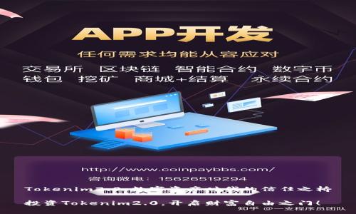 Tokenim2.0：数字资产时代的信任之桥

投资Tokenim2.0，开启财富自由之门！