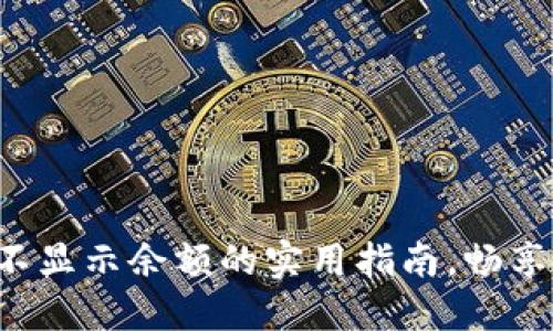 解决数字钱包不显示余额的实用指南，畅享无忧支付体验！
