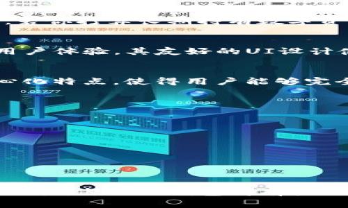 jiaoti选择最佳区块链钱包：全面解析与推荐/jiaoti
区块链钱包, 数字资产, 安全性/guanjianci

引言：数字资产管理的新篇章
在这个瞬息万变的数字时代，区块链技术如同晨曦中的启明星，照亮了创新与财富的道路。而在这条道路上，区块链钱包便是人们掌握和管理数字资产的秘密武器。无论你是初涉加密货币的新人，还是在交易市场上披荆斩棘的资深玩家，找到一款适合自己的区块链钱包，都是确保你数字财产安全与便捷的重要步骤。本篇文章将深入探讨市场上几款主流的区块链钱包，以帮助你做出明智的选择。

一、区块链钱包的种类与选择标准
在深入举荐各款钱包之前，有必要先了解区块链钱包的种类。就如同一位厨师需要掌握多种烹饪工具一样，选择合适的钱包也至关重要。一般而言，区块链钱包主要分为以下几类：
ul
    listrong热钱包（Hot Wallet）/strong：这种钱包如同灶上的锅，随时可以加热，便于快速交易和使用。例子有在线钱包和移动钱包，操作便捷但安全性相对较低。/li
    listrong冷钱包（Cold Wallet）/strong：冷钱包更像是在冰箱里的食材，使用之前需要先取出，安全性极高。其代表包括硬件钱包和纸钱包，适合长期保存数字资产。/li
    listrong桌面钱包（Desktop Wallet）/strong：桌面钱包就像是装在书桌上的撇脱感，具有便利的同时也需要用户定期维护，适合经常进行交易的小额用户。/li
/ul
选择钱包时，安全性、便捷性和用户体验是不可忽视的几个维度。安全性就好比护城河，护住了你的资产；便捷性则是让你在险恶的市场中迅速反应；而用户体验则决定了你在这场财富之旅中的愉悦程度。

二、热门区块链钱包推荐
接下来，让我们来看看市场上几个备受推荐的区块链钱包，它们不仅在功能上做得相当出色，用户反馈也非常正面。

h41. MetaMask/h4
MetaMask就如同那辆可以穿越时间的老爷车，以其简洁的用户界面和强大的功能赢得不少人的青睐。它是一款浏览器插件钱包，特别适用于以太坊及其扩展。使用MetaMask，你不仅可以存储以太坊和ERC-20代币，还能轻松连接到去中心化交易所（DEX）和其他DeFi平台。这无疑是喜欢探索和体验的用户的绝佳选择。

h42. Ledger Nano X/h4
Ledger Nano X堪称冷钱包中的佼佼者，它如同银行的保险箱，确保用户的资产高度安全。相较于传统钱包，Nano X不仅可以离线存储各种加密资产，同时也支持蓝牙连接，方便手机管理。若你打算长期持有数字资产，这款硬件钱包将是你的绝佳选择，确保在面对网络攻击时，你的资产仍然稳如泰山。

h43. Exodus/h4
Exodus则如同一位艺术家，兼具色彩斑斓的界面与强大的功能。它是一款桌面和移动钱包，支持多种币种及交易功能，其内置交换功能可以让用户轻松实现资产流动。此外，Exodus还注重用户体验，其友好的UI设计使得即便是新手也能很快上手。对于希望在操作中享受视觉体验的用户来说，Exodus是不容错过的选择。

h44. Trust Wallet/h4
Trust Wallet是由Binance推出的移动钱包，它如同一位忠诚的卫兵，时刻守护着用户的数字资产。支持多种币种及代币，用户可以用其快速便捷地管理资产。此外，Trust Wallet的去中心化特点，使得用户能够完全掌控自己的私钥，避免了被中心化平台束缚之苦。对那些重视隐私和安全的用户来说，Trust Wallet将是一个放心的选择。

三、如何保障你的区块链钱包安全
选择好钱包后，如何保障其安全则成为摆在你面前的一道难题。就像一座城堡，只有坚固的城墙才能层层保护。以下是几个简单而有效的安全措施，保障你的数字资产不受侵犯：
ul
    listrong二次验证/strong：启用二次验证功能，如短信或电子邮件验证码，增强账户的安全保障。/li
    listrong定期更新密码/strong：定期更改钱包密码，并使用复杂的字符组合，避免密码被别人轻易猜解。/li
    listrong备份助记词/strong：助记词是你账户的“钥匙”，一定要将其保存在安全的地方，并且不要与他人共享。/li
/ul

总结：明智之选，创造未来
在数字资产迅速发展的今天，选择一款合适的区块链钱包不仅仅是一项技术性的工作，更是每位数字资产持有者必须面对的重要课题。从MetaMask的灵活便捷到Ledger Nano X的安全无忧，每一款钱包都有其独特的魅力和优势。只有在了解钱包种类及功能后，才能做出适合自己的选择。希望本文能够为你在区块链之旅中提供一些有效的指导，让你的数字财富安全、便捷地在这条光明之路上流动。