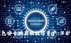如何用钱包安全地存放数字资产，保护你的财富