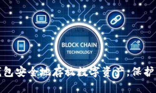 如何用钱包安全地存放数字资产，保护你的财富