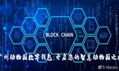 广州动物园数字钱包：开