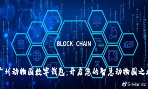 广州动物园数字钱包：开启您的智慧动物园之旅