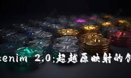 探索Tokenim 2.0：超越原映射的创新之旅