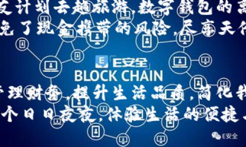   开通数字钱包，让您的生活更便捷！ / 
 guanjianci 数字钱包, 便捷支付, 财务管理 /guanjianci 

引言：数字钱包的崛起
在这个信息技术飞速发展的时代，数字钱包仿佛是晨曦中的朝阳，迅速照亮了我们日常生活的每一个角落。我们再也不用像以前那样费尽心思将现金塞进口袋，也不必为找零而烦恼。数字钱包的出现，正在改变着我们的消费习惯和财务管理方式。无论是在繁华的城市商圈，还是在安静的小镇，数字钱包都在悄无声息中，帮助人们提升生活的便捷性。

数字钱包的好处
数字钱包，效率的化身。想象一下，在一个阳光明媚的周末早晨，您走进一家咖啡馆，手中只需手机轻轻一挥，便可以享用到一杯香浓的拿铁。这种无需掏出现金或刷卡的支付方式，给人带来的不仅是方便，更是生活品质的提升。
除了便捷性，数字钱包的安全性也是不容小觑的。当您在晨雾中的街道上购物时，携带大量现金无疑增加了风险。而数字钱包通过加密技术和实名认证，帮助用户有效保护自己的财务信息和交易记录。为了保障资金安全，许多钱包还配备了红外线指纹识别和面部识别等高科技手段，确保只有您本人能够进行操作。

怎样开通数字钱包？
开通数字钱包就像在炎炎夏日中找到一丝清凉，过程既简单又明了。首先，您需要选择一个可靠的数字钱包应用，比如支付宝、微信支付等。通过应用商店或官方网站下载并安装后，打开应用，您会看到清晰的人性化设计。
接下来，您需要创建一个个人账户。填写相关信息时，请确保您所提供的电话号码和身份证信息准确无误，以便于后续的身份验证。在晨光中，您也许会收到一条短信验证码，输入后即可完成注册。至此，您的数字钱包便开通成功，仿佛打开了一扇通往便捷生活的新大门。

使用数字钱包的技巧
开通了数字钱包，不妨学习一些实用技巧，助您充分发挥它的优势。首先，您可以将常用的信用卡或借记卡绑定到数字钱包中，方便快捷地进行支付。当您去超市采购时，只需轻松扫二维码，便可轻松结账。
此外，数字钱包还提供了理财功能，比如余额宝、定期存款等。在晨曦的阳光下，您可以舒心地将闲置资金投入其中，让它们为您创造额外收益。这样，不仅能更好地管理您的财务，还能让资金动起来，实现财富的积累。

拓展数字钱包的使用场景
随着数字化潮流的不断深入，数字钱包的应用场景也在不断拓展。您不仅可以在购物时使用，还可以在旅行中轻松实现无现金支付。在一个清新的秋日，您和朋友计划去趟旅游，数字钱包的离线支付功能将为您解决不少麻烦。在偏远的山区，您也能凭借手机轻松购买火车票或各类票务，避免了传统支付方式的繁琐。
更重要的是，数字钱包还可用于各种生活服务，比如打车、订餐等。在一个悠闲的晚上，您和家人想就近点外卖，通过数字钱包支付，不仅省去了找零的麻烦，也避免了现金携带的风险，尽享天伦之乐。

结语：拥抱数字时代
数字钱包不仅是一个简单的支付工具，更是现代生活方式的体现。在这个数字化飞速发展的时代，开通数字钱包便是拥抱未来的一小步。它能帮助我们更好地管理财务，提升生活品质，简化我们的日常操作。
当您点击“开通”这一按钮时，您不仅是在选择一种支付方式，更是在选择一种生活方式。因此，请不要犹豫，赶快行动吧，让数字钱包陪伴您一起走过未来的每一个日日夜夜，体验生活的便捷与美好！