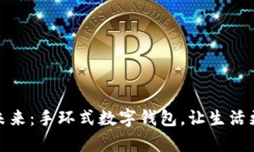 探索未来：手环式数字钱包，让生活更简单