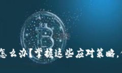 加密钱包倒闭了，怎么办