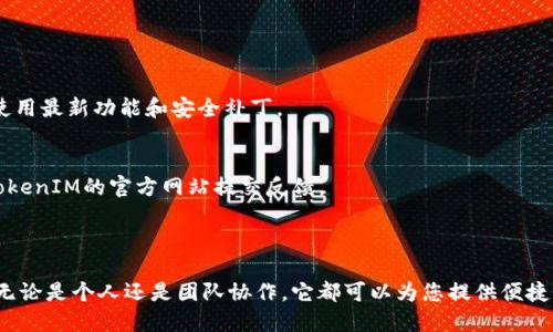 关于如何下载和使用TokenIM 2.0在苹果设备上，您可以按照以下步骤进行操作：

### 下载TokenIM 2.0

1. **前往App Store**  
   打开您的苹果设备，找到并点击“App Store”应用程序。通常该图标在主屏幕上。

2. **搜索TokenIM**  
   在App Store的搜索栏中，输入“TokenIM”，然后点击搜索。确保您找到的是“TokenIM 2.0”版本。

3. **下载应用**  
   找到TokenIM 2.0后，点击“获取”按钮以下载应用。可能会提示您输入Apple ID的密码或使用Face ID/Touch ID进行确认。

4. **安装应用**  
   下载完成后，应用将自动安装到您的设备上。您可以在主屏幕上找到TokenIM图标。

### 注册与登录

1. **打开TokenIM**  
   安装完成后，点击Icon打开应用。初次使用时，您可能需要创建一个新帐户。

2. **创建帐户**  
   按照屏幕上的提示输入必要的信息，如用户名、密码和电子邮件地址。如果您已有TokenIM帐户，则可以直接登录。

3. **安全设置**  
   完成帐户创建后，建议您设置双重身份验证，以增强帐户的安全性。

### 使用TokenIM 2.0

1. **探索主界面**  
   TokenIM 2.0的主页通常显示各种功能和选项，如消息、交易、市场等，您可以根据自己的需求进行选择。

2. **添加联系人**  
   在“联系人”选项中，您可以添加朋友或同事，以便进行即时消息交流。使用搜索功能输入他们的用户名，发送添加请求。

3. **发送消息**  
   点击联系人即可开始聊天。TokenIM支持文本、语音、图片和文件等多种信息形式。

4. **参与社区讨论**  
   如果TokenIM有社区功能，您可以参与论坛和群组讨论，与其他用户分享您的见解和经验。

### 更新与反馈

- **检查更新**  
  定期打开App Store，查看TokenIM是否有新的更新，以确保您能够使用最新功能和安全补丁。

- **提交反馈**  
  如果您在使用过程中遇到问题或有建议，可以通过App Store或者TokenIM的官方网站提交反馈。

### 结束语

通过以上步骤，您就可以在苹果设备上成功下载和使用TokenIM 2.0。无论是个人还是团队协作，它都可以为您提供便捷、高效的沟通方式。希望您能在使用过程中体验到它带来的方便与乐趣！