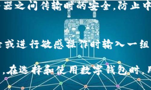 数字钱包通常使用多种加密技术来保护用户的资产和个人信息。下面是一些常用的加密技术和方法：

1. **公钥加密**：
   - 数字钱包通常使用公钥和私钥的配对来进行加密。用户的私钥是高度机密的，只有用户自己知道，用于签署交易。公钥则可以公开，其他人可以用它向用户发送货币。

2. **哈希函数**：
   - 在区块链技术中，哈希函数用于确保数据的完整性。每个区块的内容都通过哈希函数生成一个唯一的哈希值，任何对块内容的改变都会导致哈希值的变化，从而被网络中的其他节点迅速识别出数据的篡改。

3. **对称加密**：
   - 在某些情况下，数字钱包可能会使用对称加密来加密用户的敏感数据，如交易记录或个人信息。对称加密使用相同的密钥进行加密和解密，确保数据在被存储或传输时的安全性。

4. **多重签名**：
   - 一些数字钱包实现多重签名功能，这意味着进行一笔交易所需要的不止一个私钥，从而增加安全层级。例如，涉及公司资金的交易可能需要来自多个高管的签名，增加了防止未授权交易的难度。

5. **安全套接字层（SSL）**：
   - 当用户使用数字钱包进行在线交易时，SSL加密技术用于保护数据在用户设备与服务器之间传输时的安全，防止中间人攻击和数据窃取。

6. **双因素身份验证（2FA）**：
   - 此外，为了进一步增强安全性，很多数字钱包还支持双因素身份验证，要求用户在登录或进行敏感操作时输入一组临时生成的代码，通常通过短信或专用应用程序发送。

总体来说，数字钱包使用多重加密技术和安全措施，共同构成了保护用户数字资产的安全网。在选择和使用数字钱包时，用户应关注其安全性和采用的加密方法，以确保自己的资产安全。