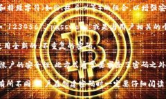 设定密码时，确保其安全