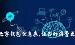 掌握西安数字钱包优惠券